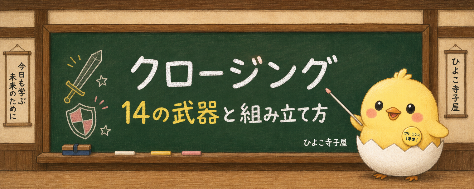 営業クロージングのコツは「小さな選択の階段」。迷いを一段ずつ軽くする心理学14の武器【実演台本つき】