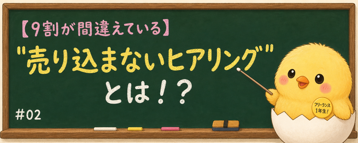 営業ヒアリングのコツは「現在・過去・未来」の3つだけ——「検討します」と言われない初回面談の進め方